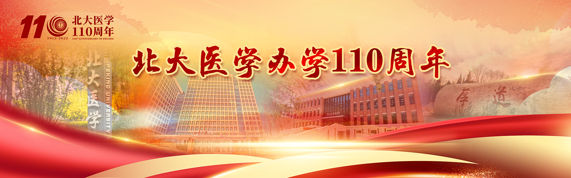 北大医学办学110周年