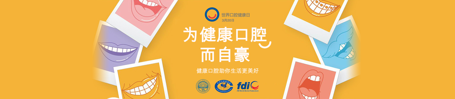 为健康口腔而自豪