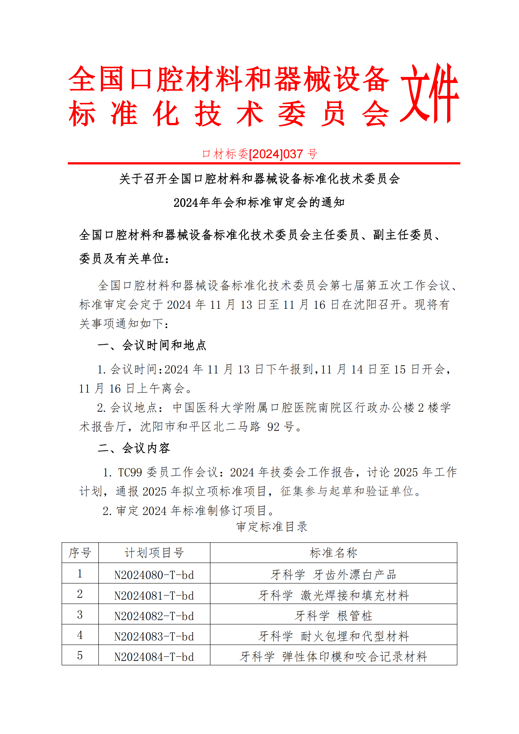 口材标委[2024]037号（标准会通知）_00.png