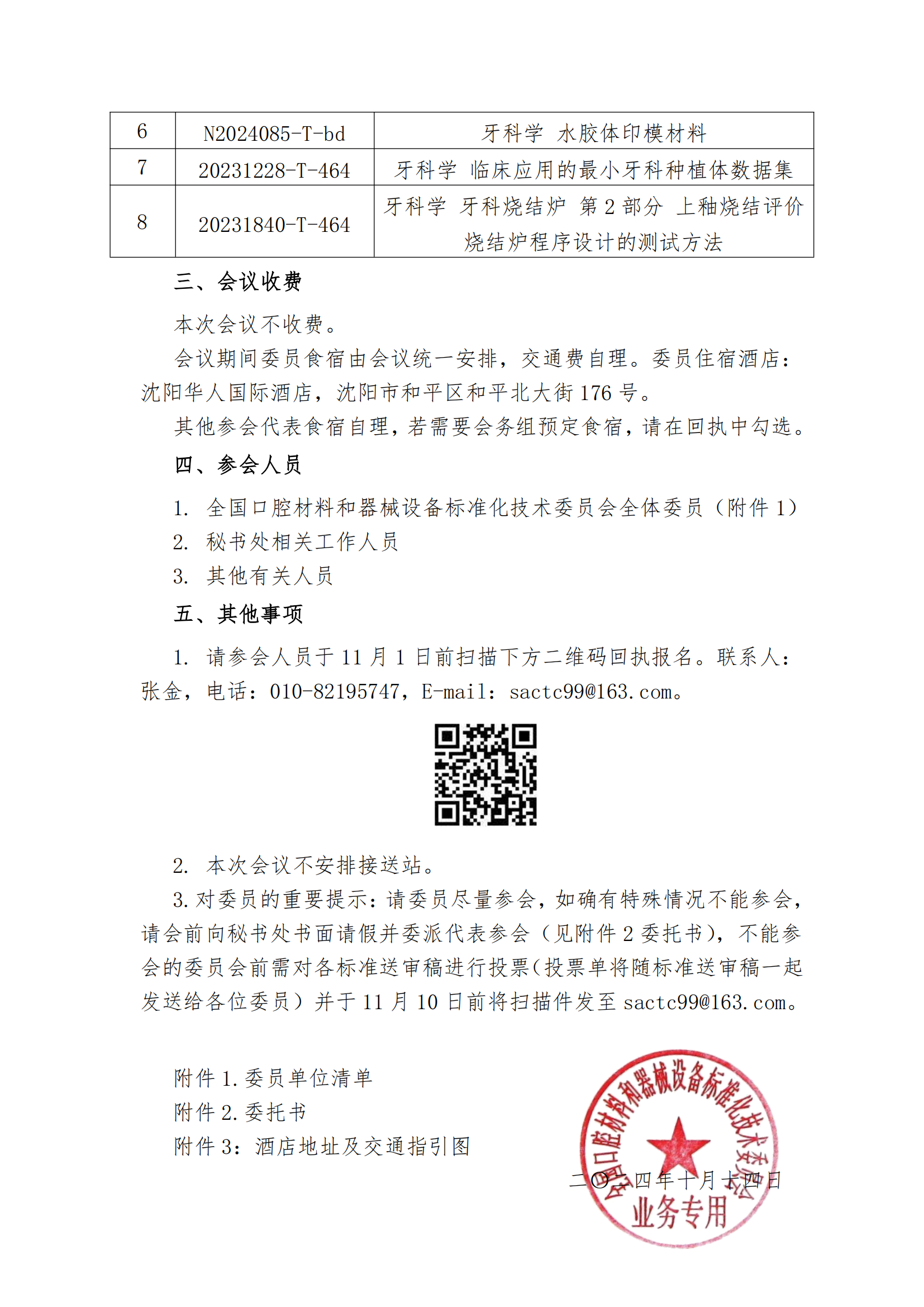 口材标委[2024]037号（标准会通知）_01.png