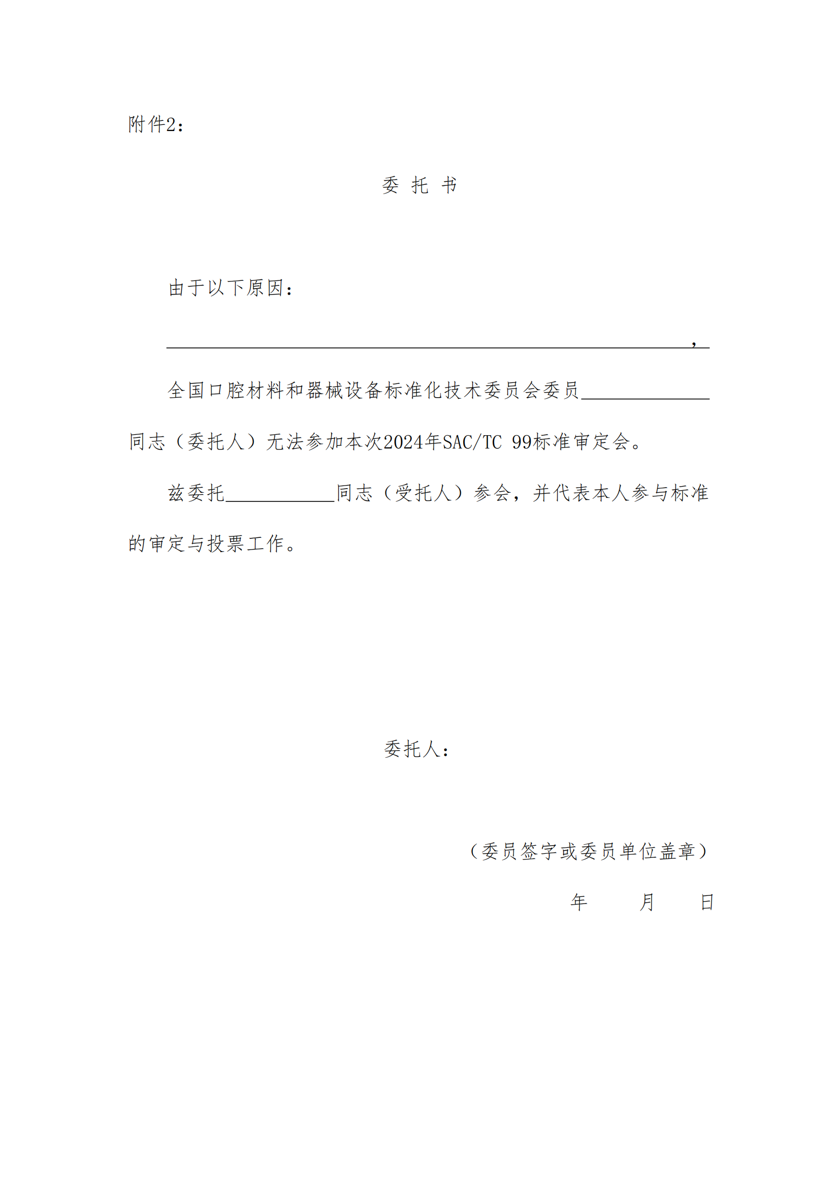 口材标委[2024]037号（标准会通知）_04.png