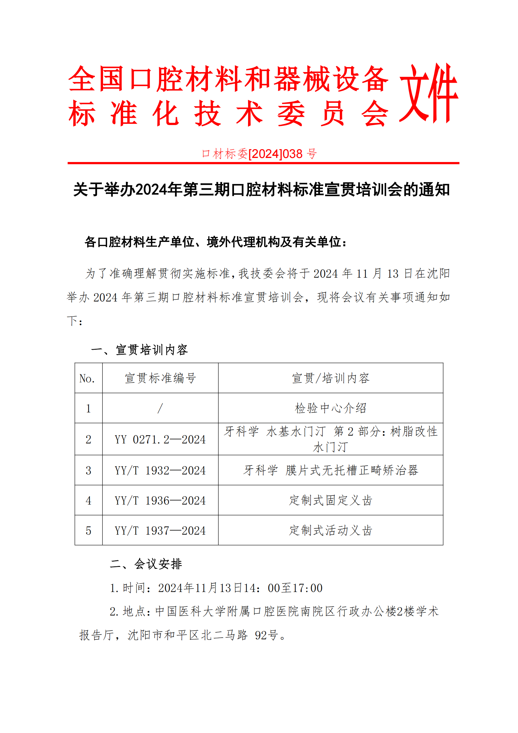 口材标委[2024]038号（宣贯会议通知）_00.png