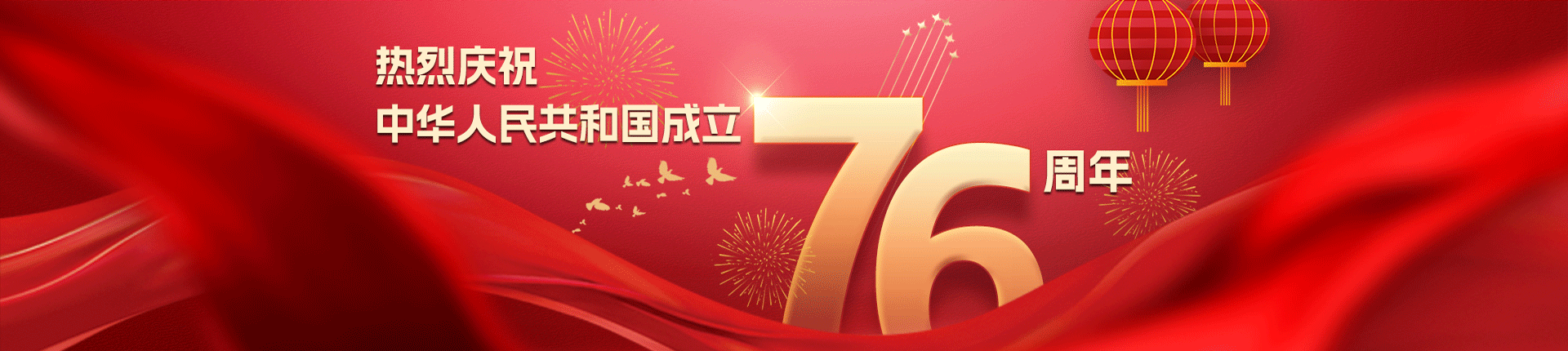 国庆76周年
