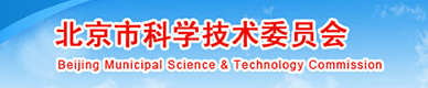 北京市科学技术委员会