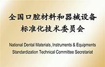 全国口腔材料和器械设备标准化技术委员会