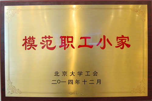 2014年模范职工小家