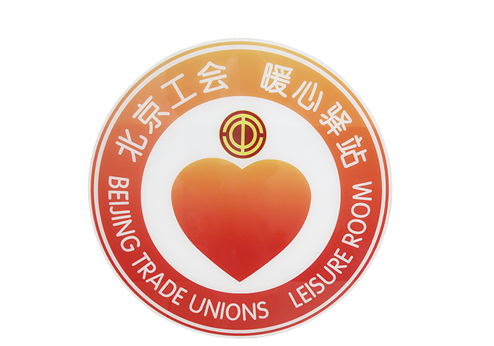 北京工会暖心驿站