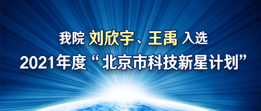 我院刘欣宇、王禹入选2021年度“北京市科技新星计划”