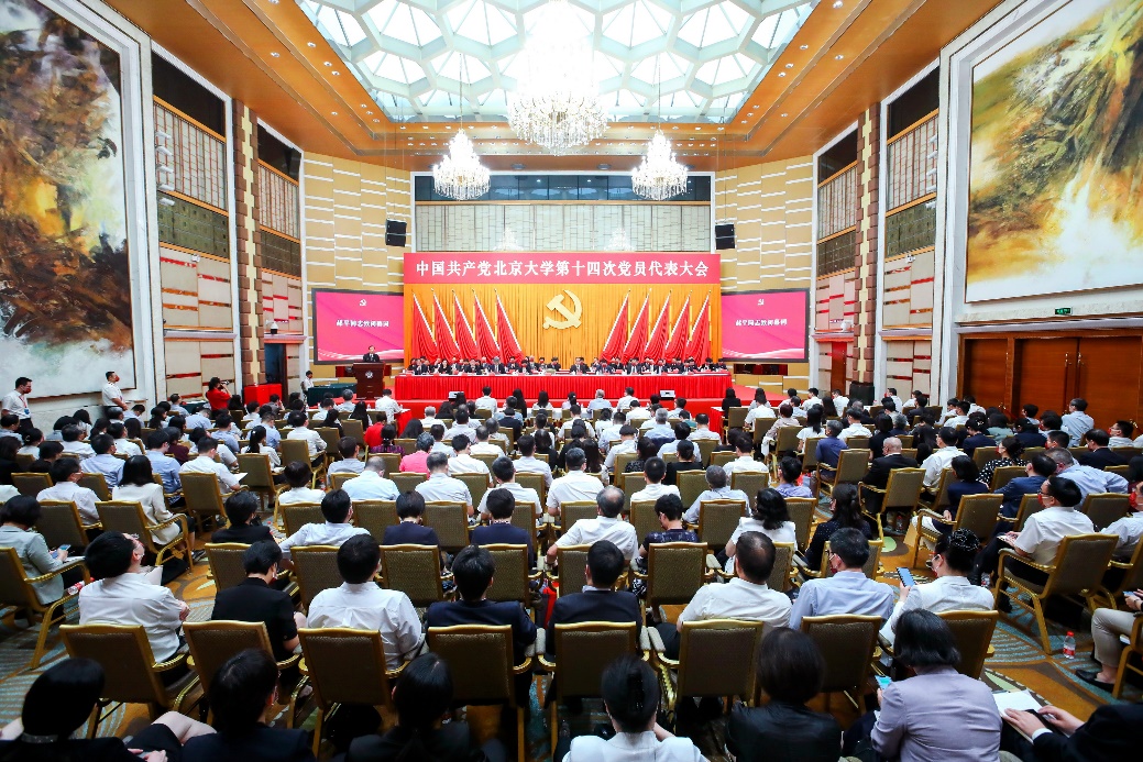 中国共产党北京大学第十四次党员代表大会胜利闭幕