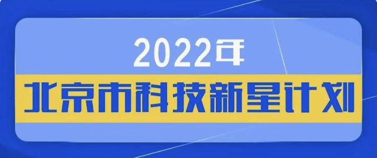 夏丹丹入选2022年度“北京市科技新星计划”