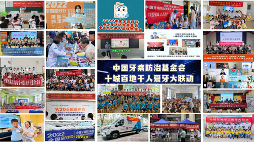 中国牙病防治基金会2022年健康口腔推广活动蓬勃开展