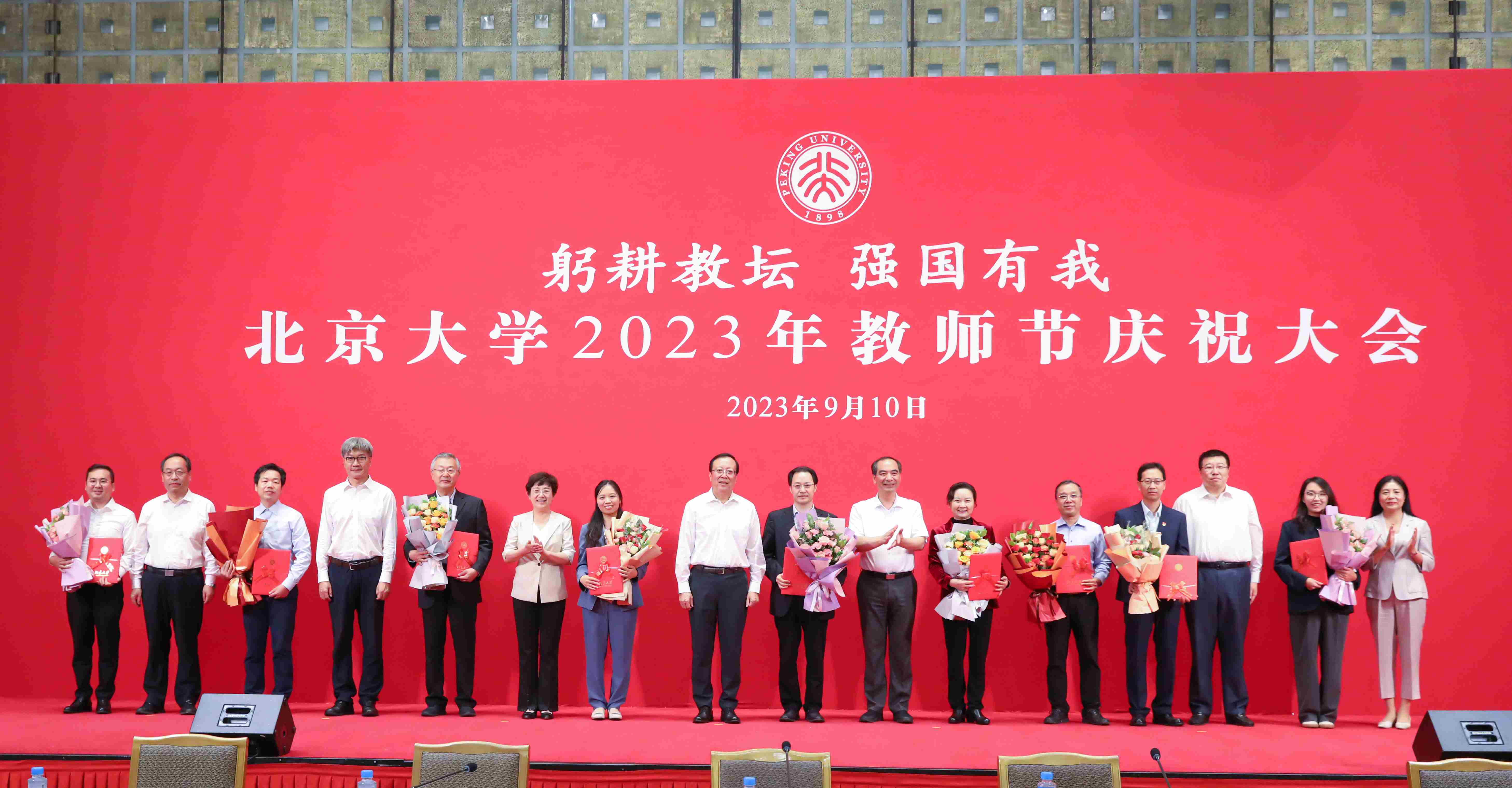 北京大学召开2023年教师节庆祝大会