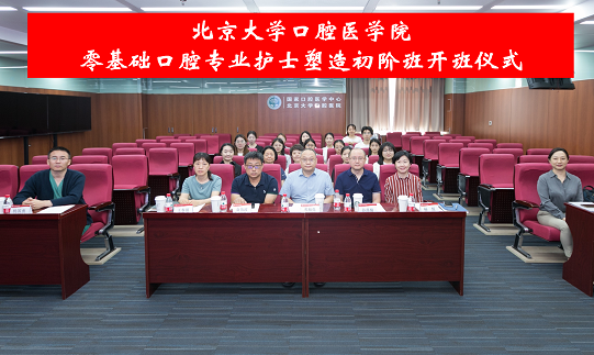 北京大学口腔医学院 多元化口腔护理培训项目——零基础口腔专业护士塑造班如期开