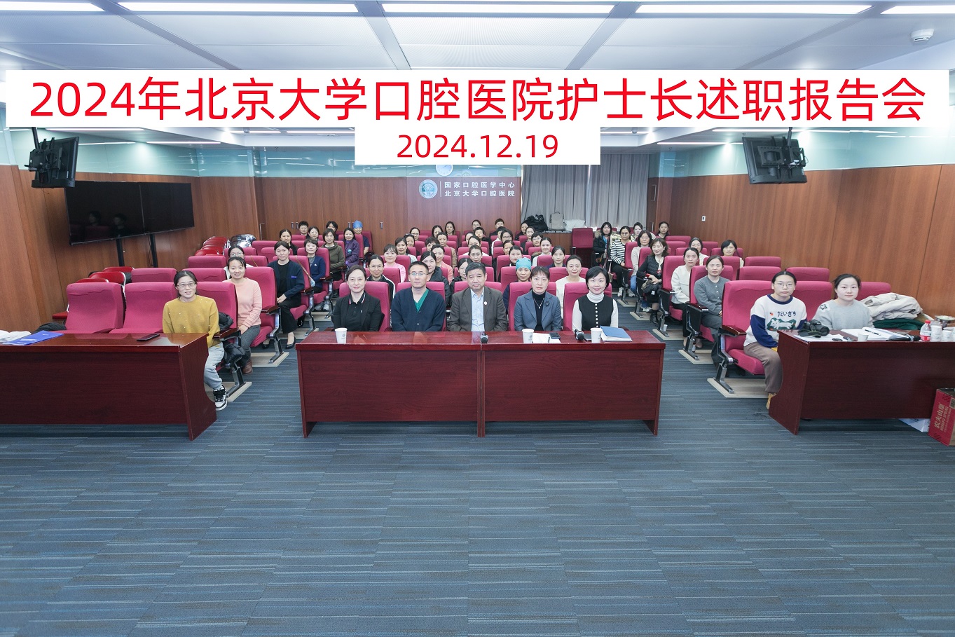 2024年北京大学口腔医院护士长述职报告会顺利召开