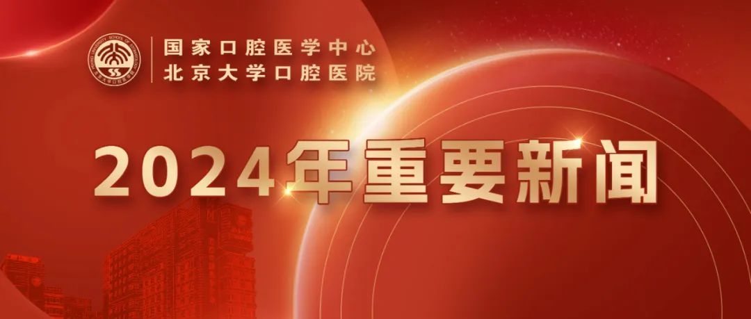 北大口腔的精彩2024！