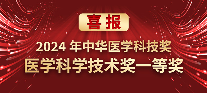 邓旭亮教授团队荣获2024年中华医学科技奖一等奖