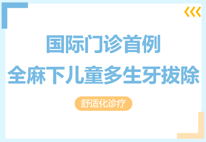 首例！国际门诊成功开展全麻下儿童多生牙拔除手术