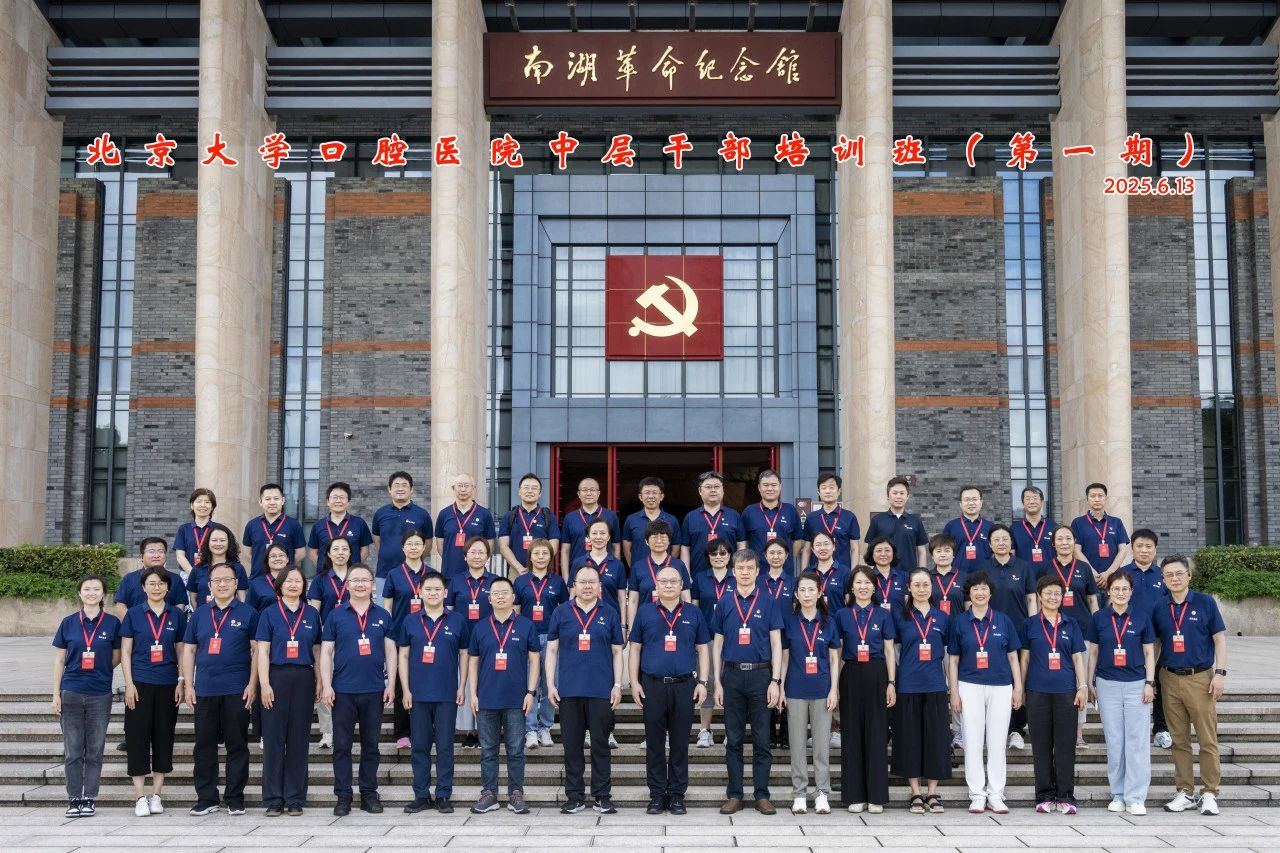 北大口腔2025年干部培训班（第一期）顺利举办