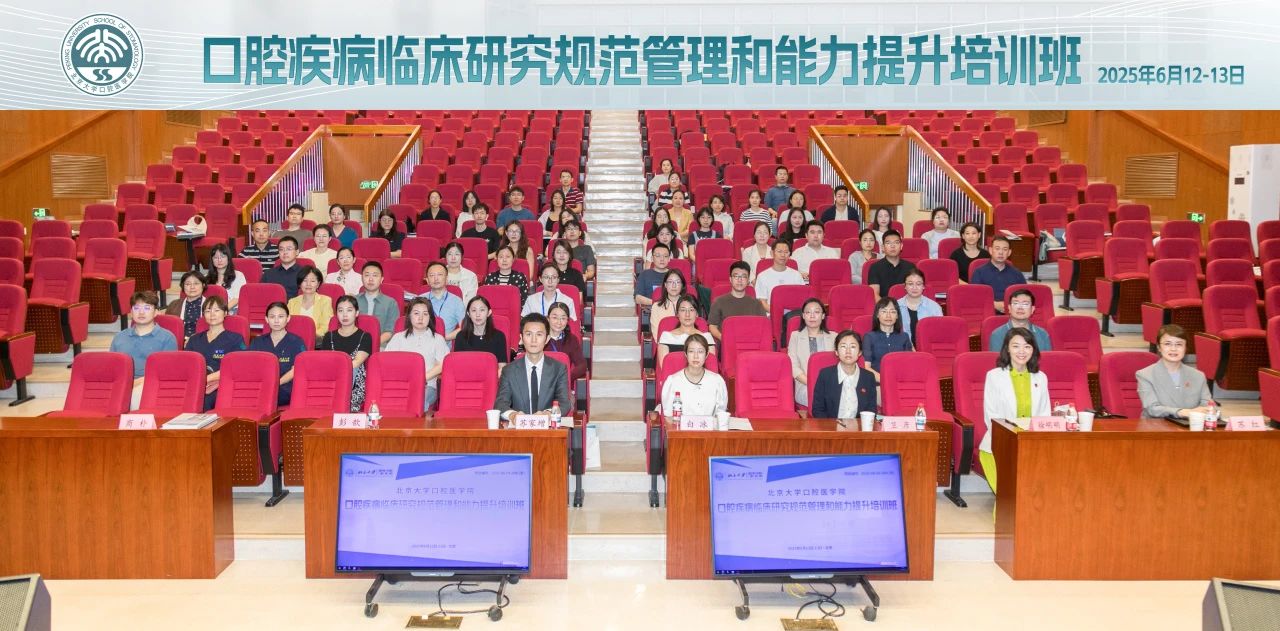 首届“口腔疾病临床研究规范管理和能力提升培训班”成功举办