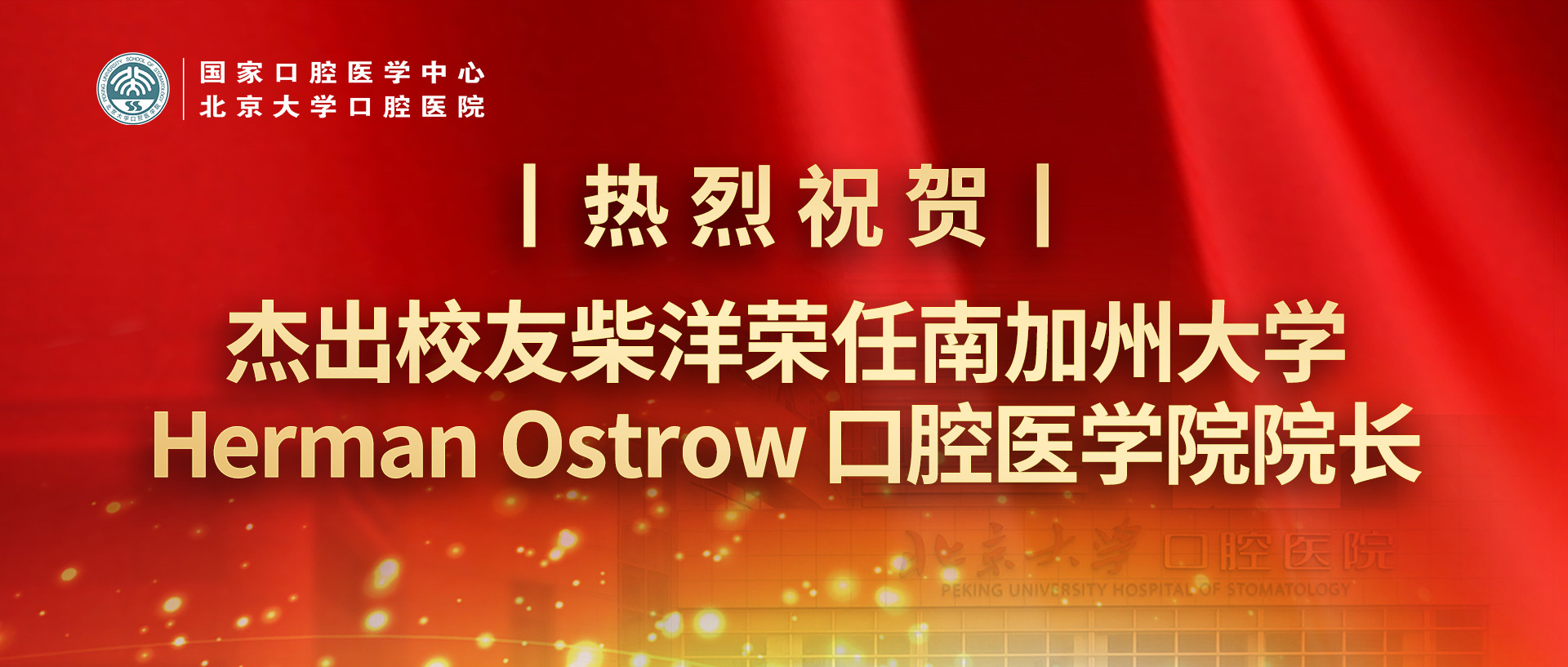 热烈祝贺丨我院杰出校友柴洋荣任南加州大学Herman Ostrow口腔医学院院长
