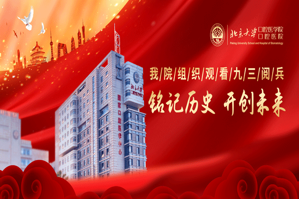 北大口腔组织观看九三阅兵 | 铭记历史 开创未来