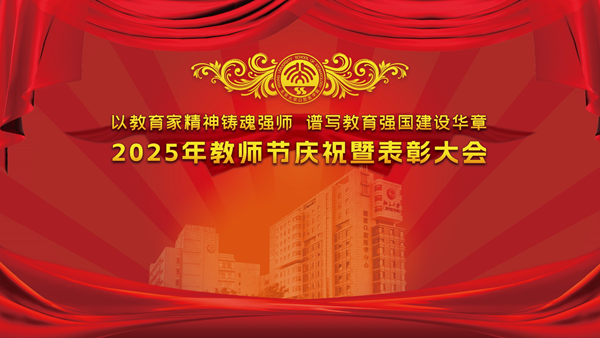 教师节表彰丨以教育家精神铸魂强师，谱写口腔医学教育华章