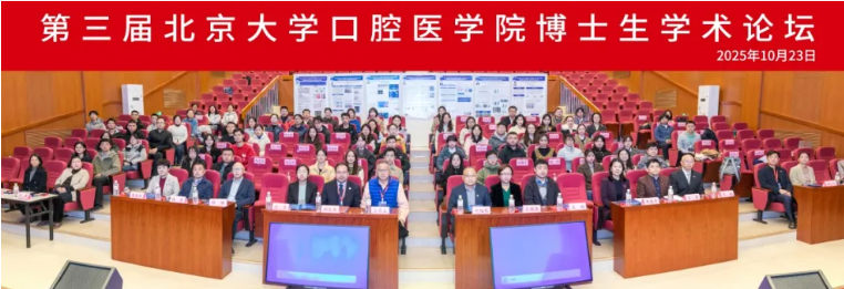 第三届北京大学口腔医学院全国博士生学术论坛成功举办