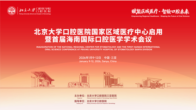 重磅！2026.1 北大口腔三亚国家区域医疗中心启幕+海南国际口腔学术会！