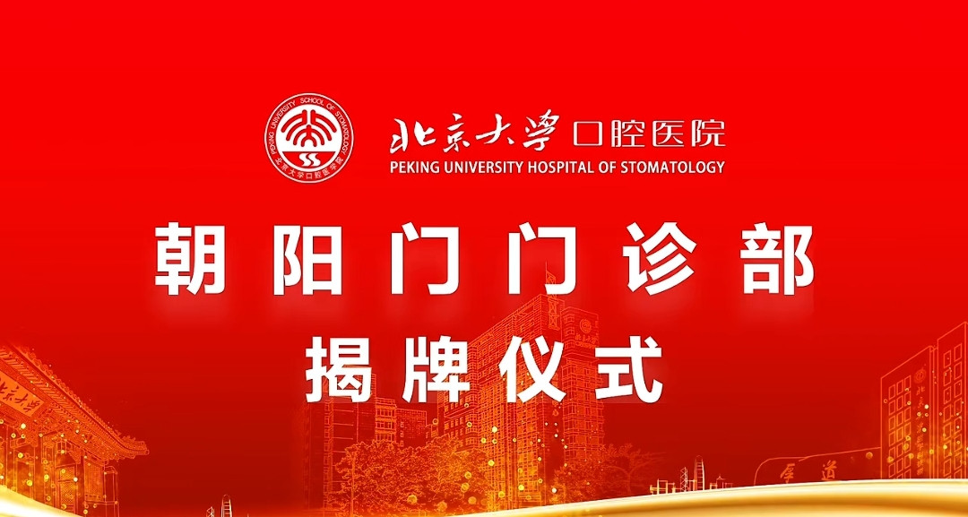 喜讯！北大口腔朝阳门门诊部正式启用！