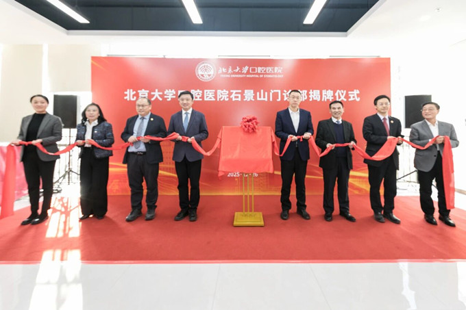北大口腔分支机构+1，石景山门诊部揭牌启用！