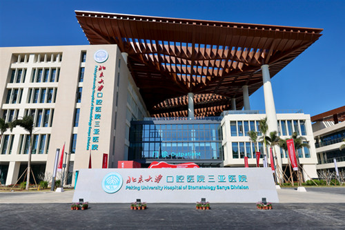 重磅丨北京大学口腔医院三亚医院揭牌启用 首届海南国际口腔医学学术会议圆满举办