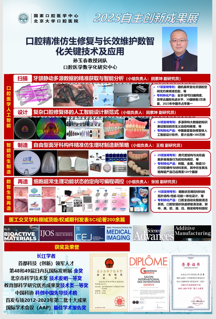 北大口腔孙玉春教授团队双线斩获重要奖项！口腔数智修复技术领跑国际