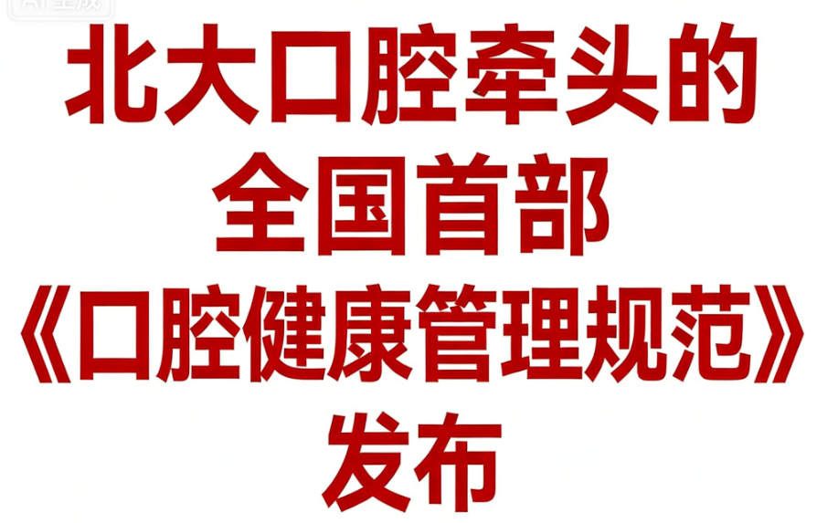 北大口腔牵头的全国首部《口腔健康管理规范》发布