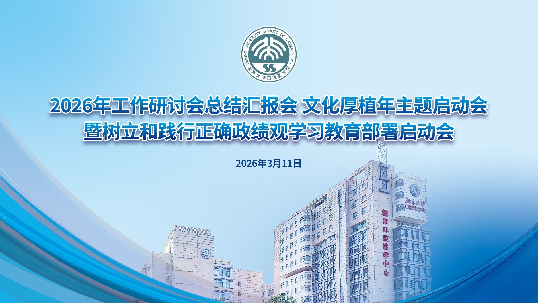 厚植文化根脉 共赴发展新程——北大口腔启动树立和践行正确政绩观学习教育