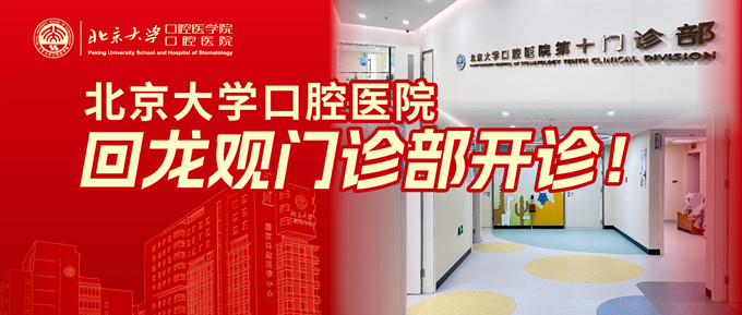 北京大学口腔医院回龙观门诊部揭牌启用!